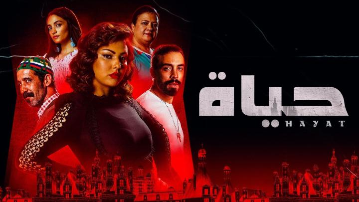 مسلسل حياة الحلقة 27 السابعة والعشرون