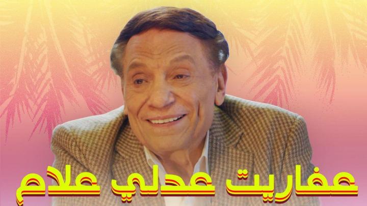 مسلسل عفاريت عدلي علام الحلقة 3 الثالثة
