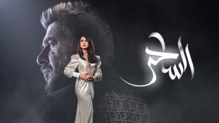 مسلسل الساحر الحلقة 14 الرابعه عشر