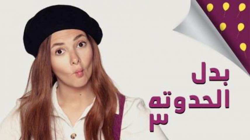 مسلسل بدل الحدوتة  3 الحلقة 29