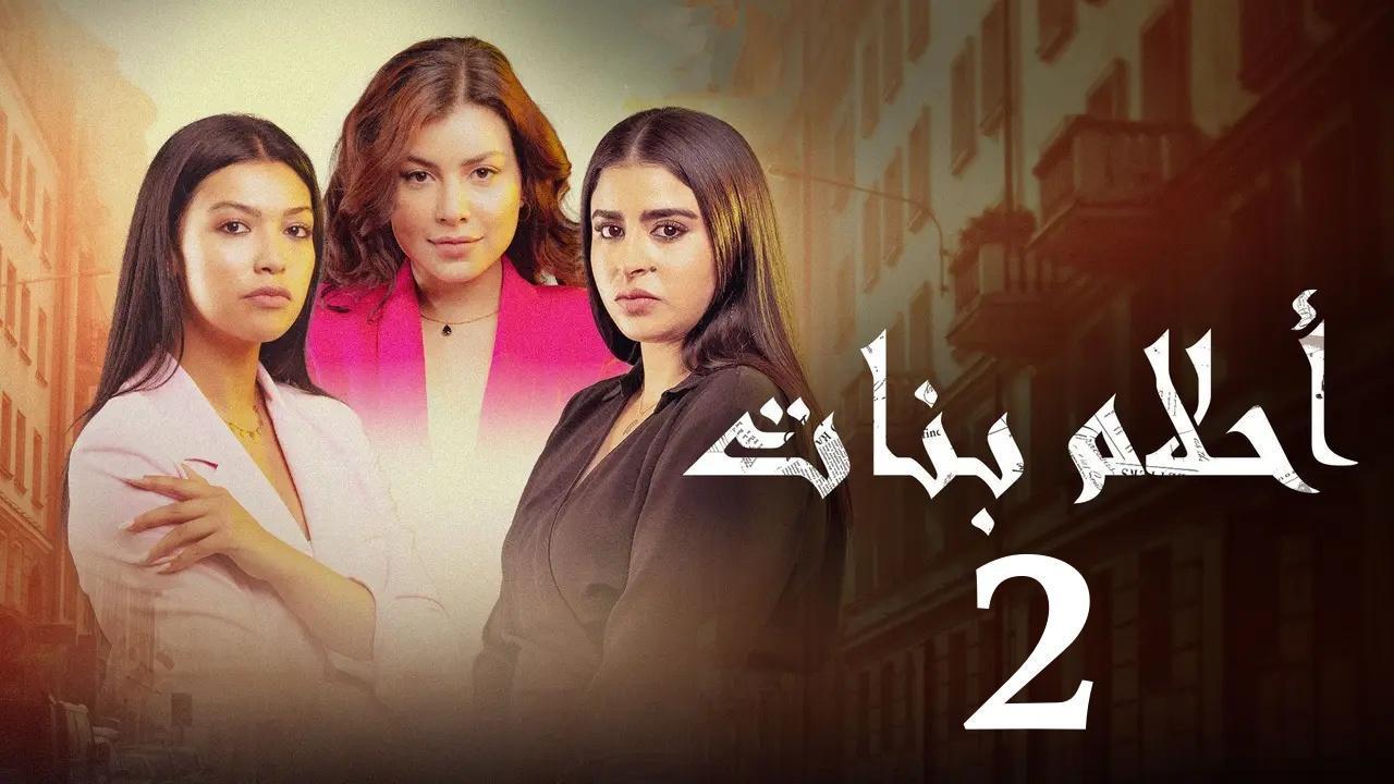 مسلسل احلام بنات 2 الحلقة 3 الثالثة