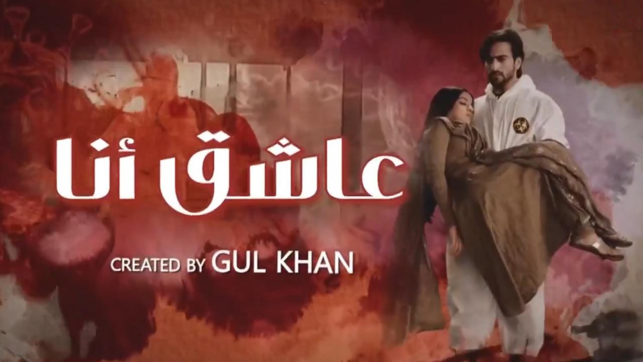 مسلسل عاشق انا 2 الحلقة 2 مدبلجة