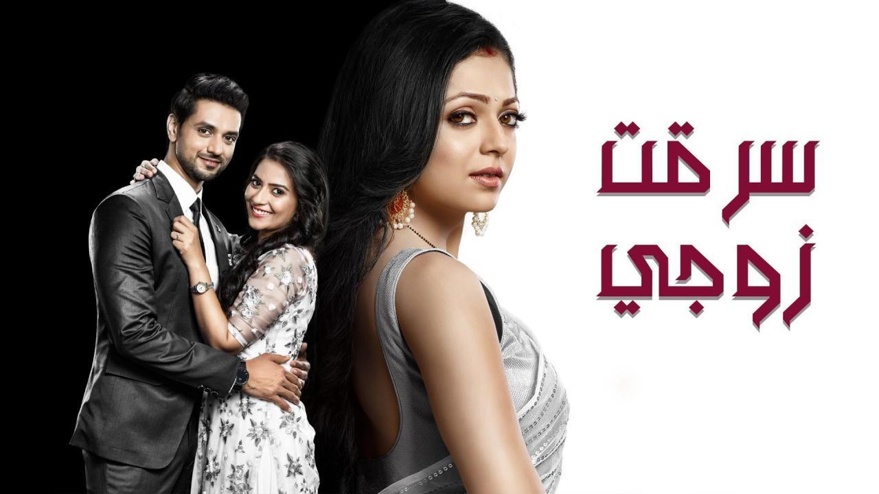 مسلسل سرقت زوجى الجزء الثانى الحلقة 41 الواحدة والاربعون