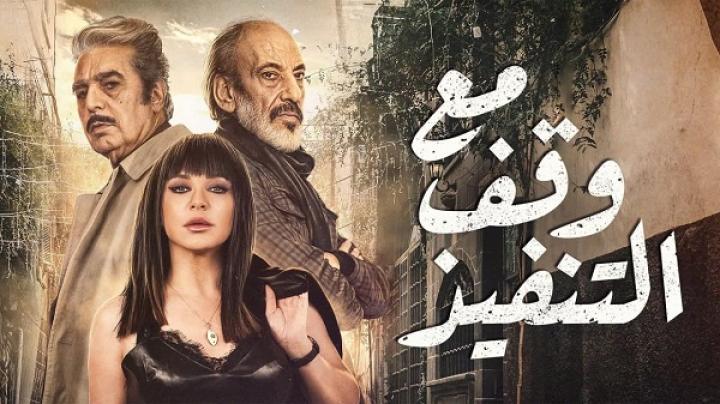 مسلسل مع وقف التنفيذ الحلقة 11 الحادية عشر HD