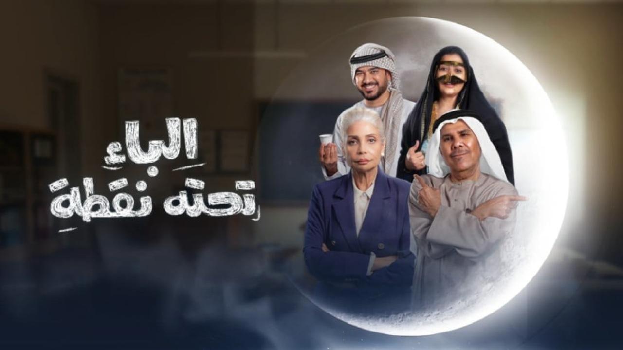 مسلسل الباء تحته نقطة الحلقة 7 السابعة