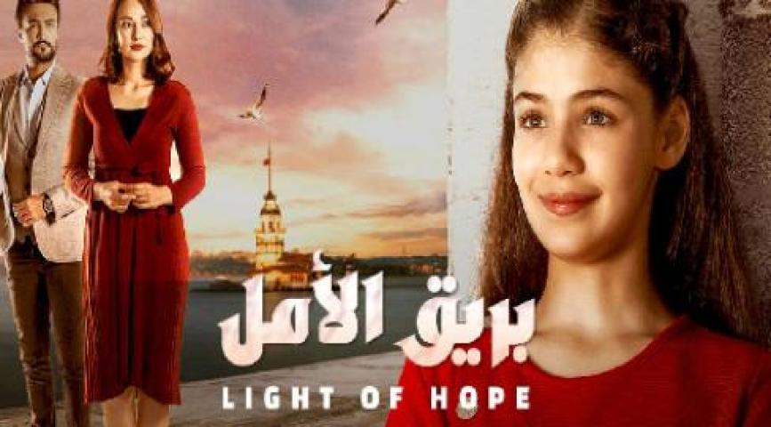 مسلسل بريق الأمل الحلقة 17 مدبلجة