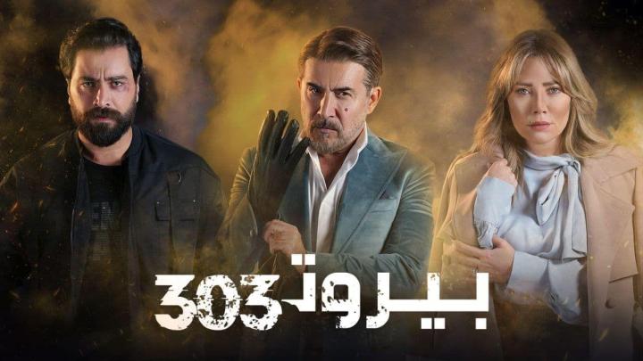 مسلسل بيروت 303 الحلقة 5 الخامسة