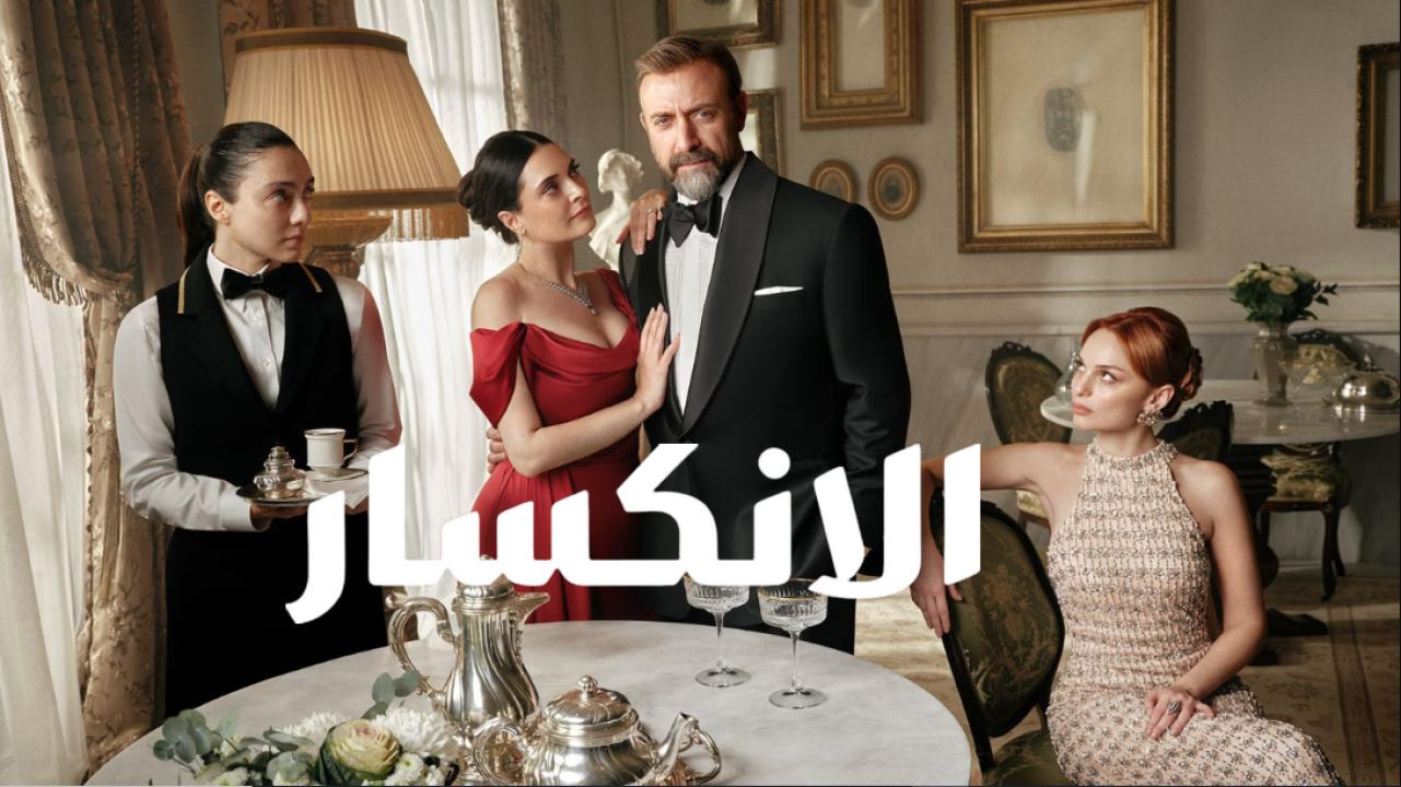 مسلسل الانكسار الحلقة 49 مدبلجة
