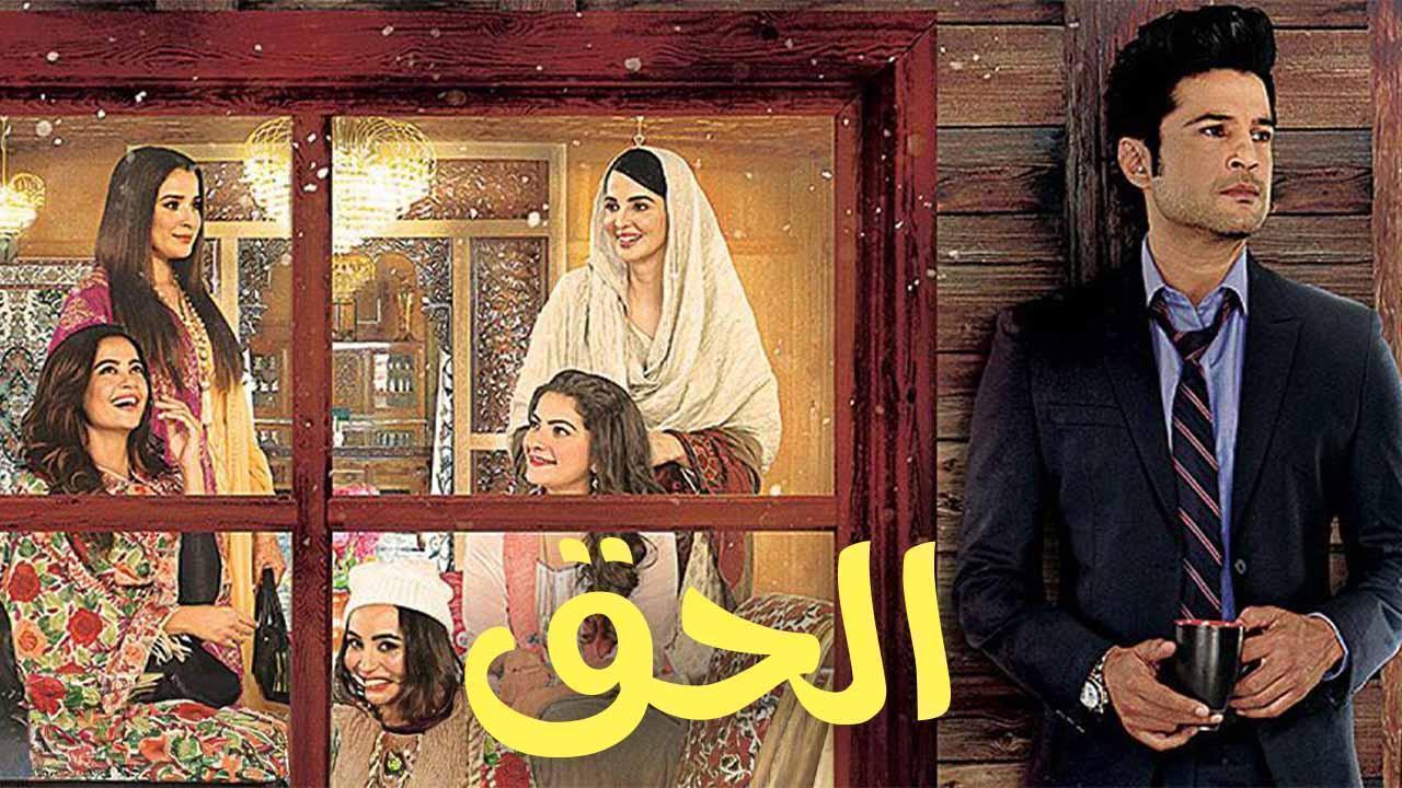 مسلسل الحق الحلقة 17 مدبلجة