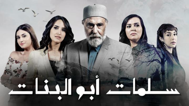 مسلسل -سـلمات ابو البنات- الحلقة 13 الثالثة عشر HD