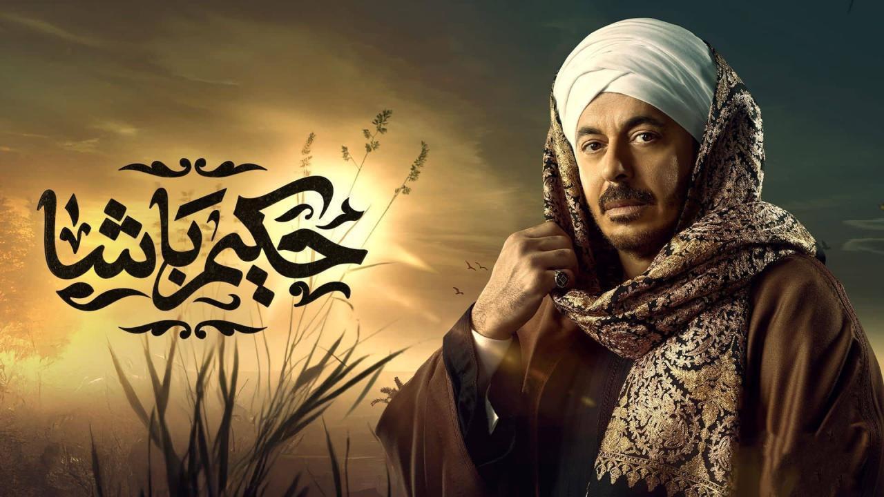 مسلسل حكيم باشا الحلقة 3 الثالثة