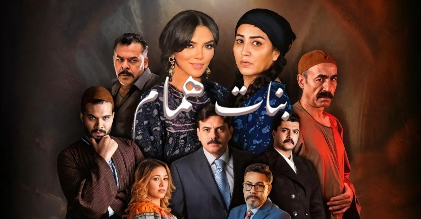 مسلسل بنات همام الحلقة 2 الثانية