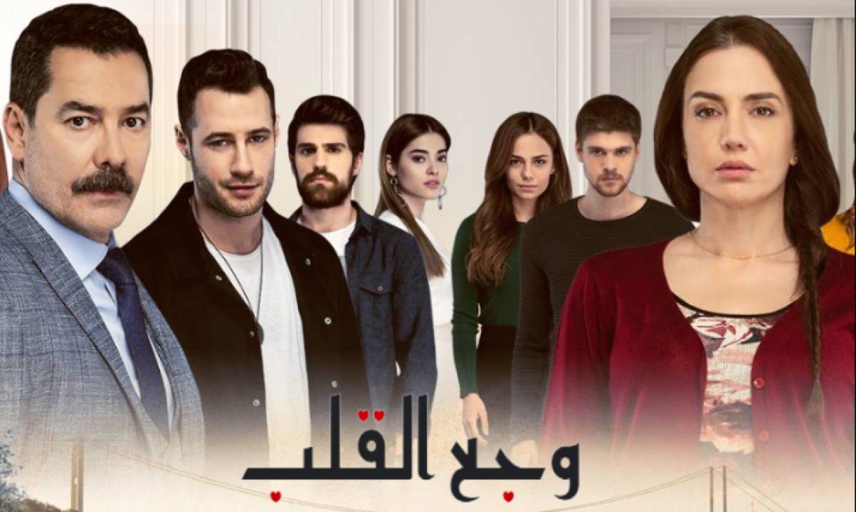 مسلسل وجع القلب (اسطنبول الظالمة) الحلقة 4 مدبلجة