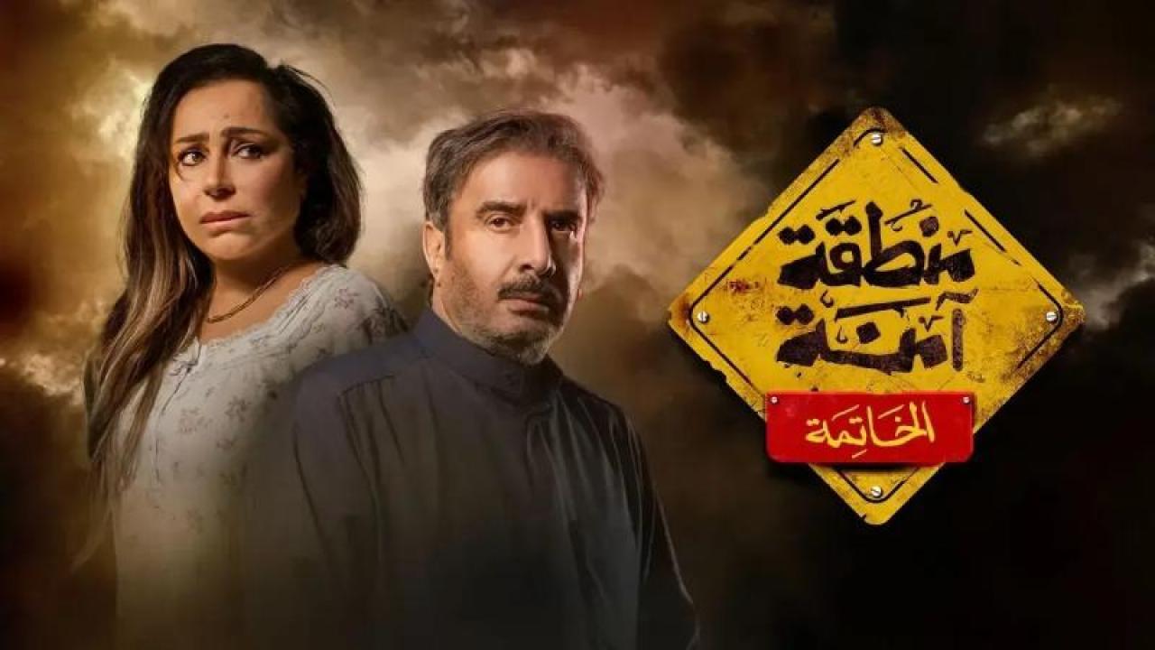 مسلسل منطقة امنة - الخاتمة الحلقة 28 الثامنة والعشرون