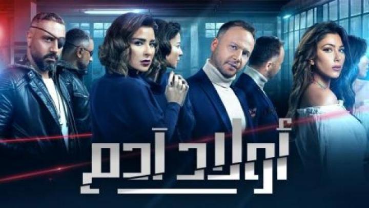 مسلسل اولاد ادم الحلقة 17 السابعة عشر HD