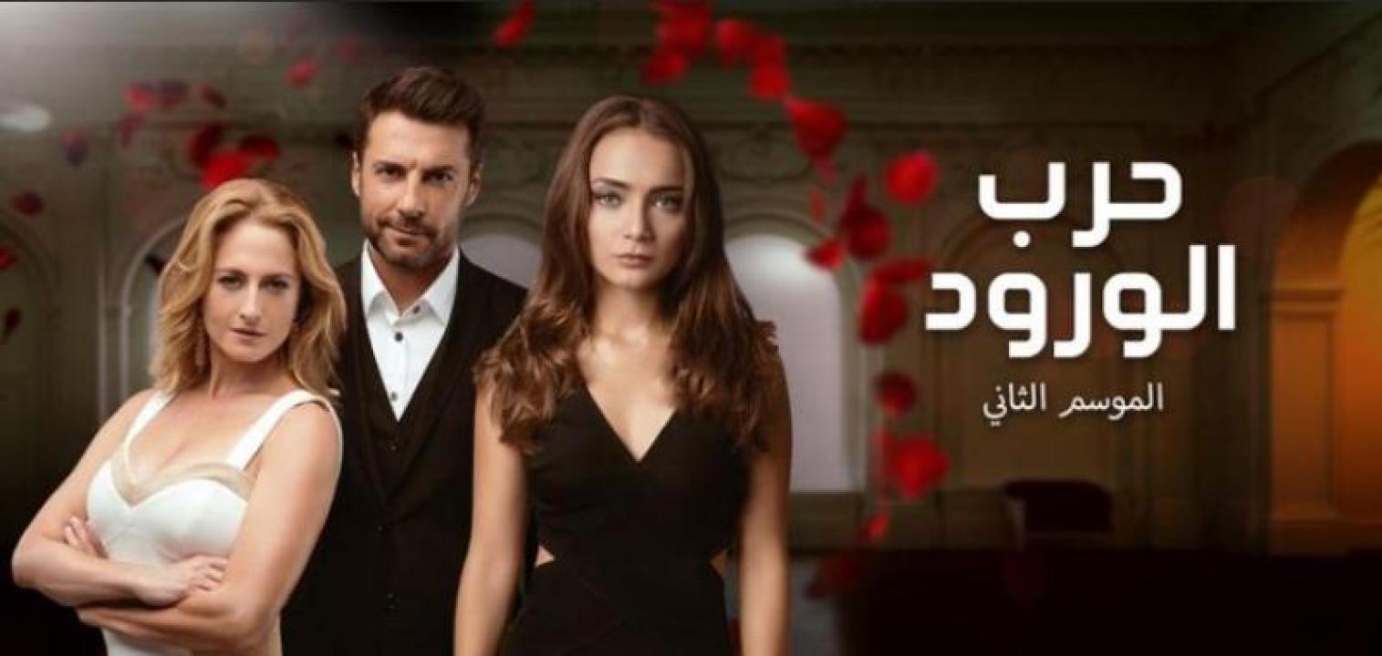 مسلسل حرب الورود الموسم الثاني الحلقة 8 مدبلجة