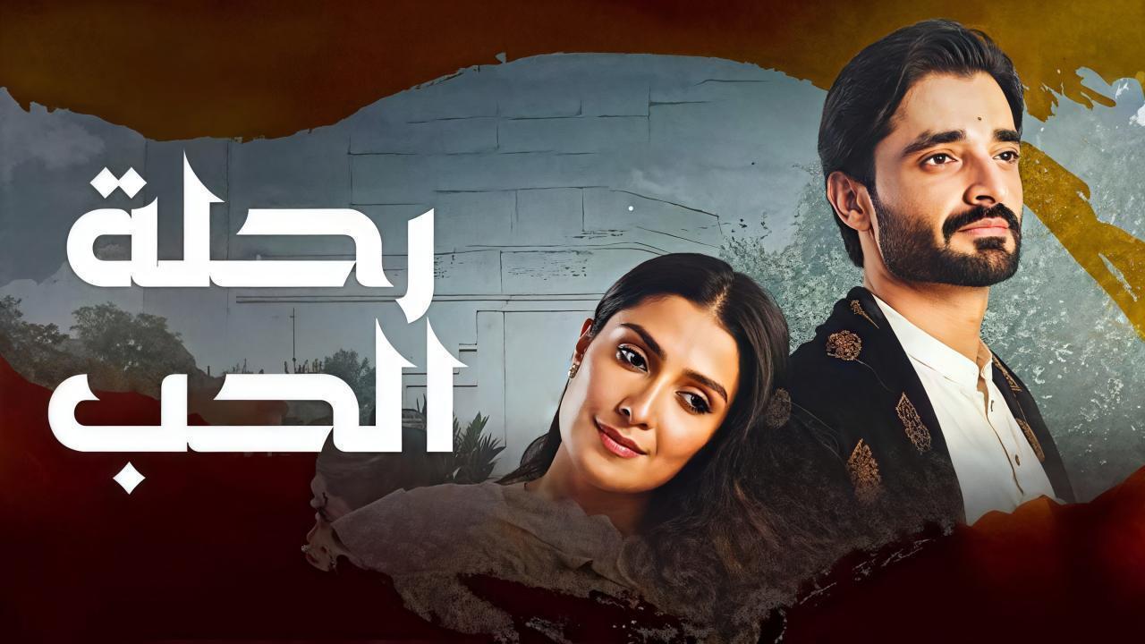 مسلسل رحلة الحب الحلقة 16 مدبلجة