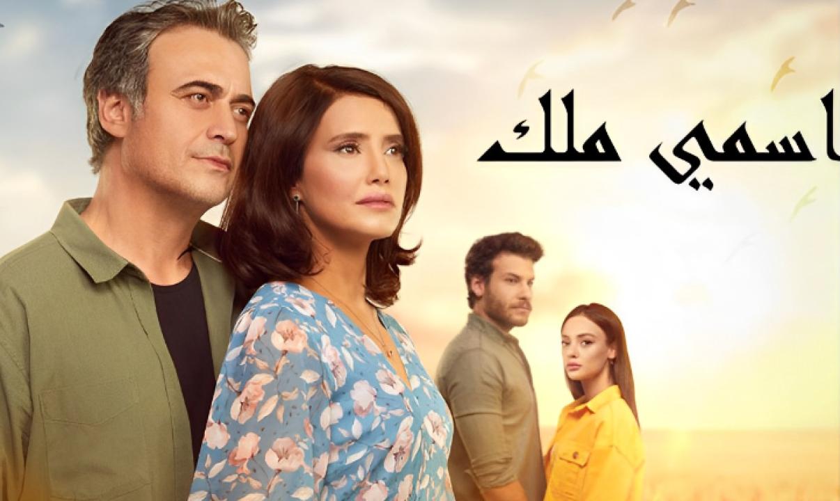 مسلسل اسمي ملك الحلقة 246 مدبلجة والاخيرة