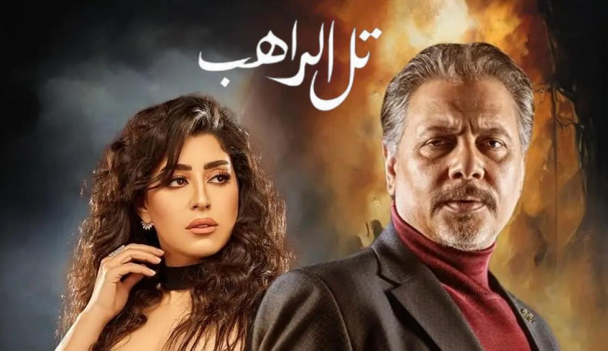 مسلسل تل الراهب الحلقة 18 الثامنة عشر