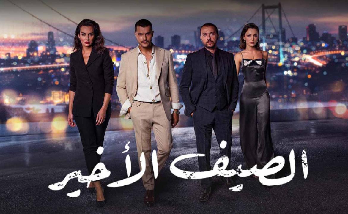 مسلسل الصيف الاخير الحلقة 7 مدبلجة