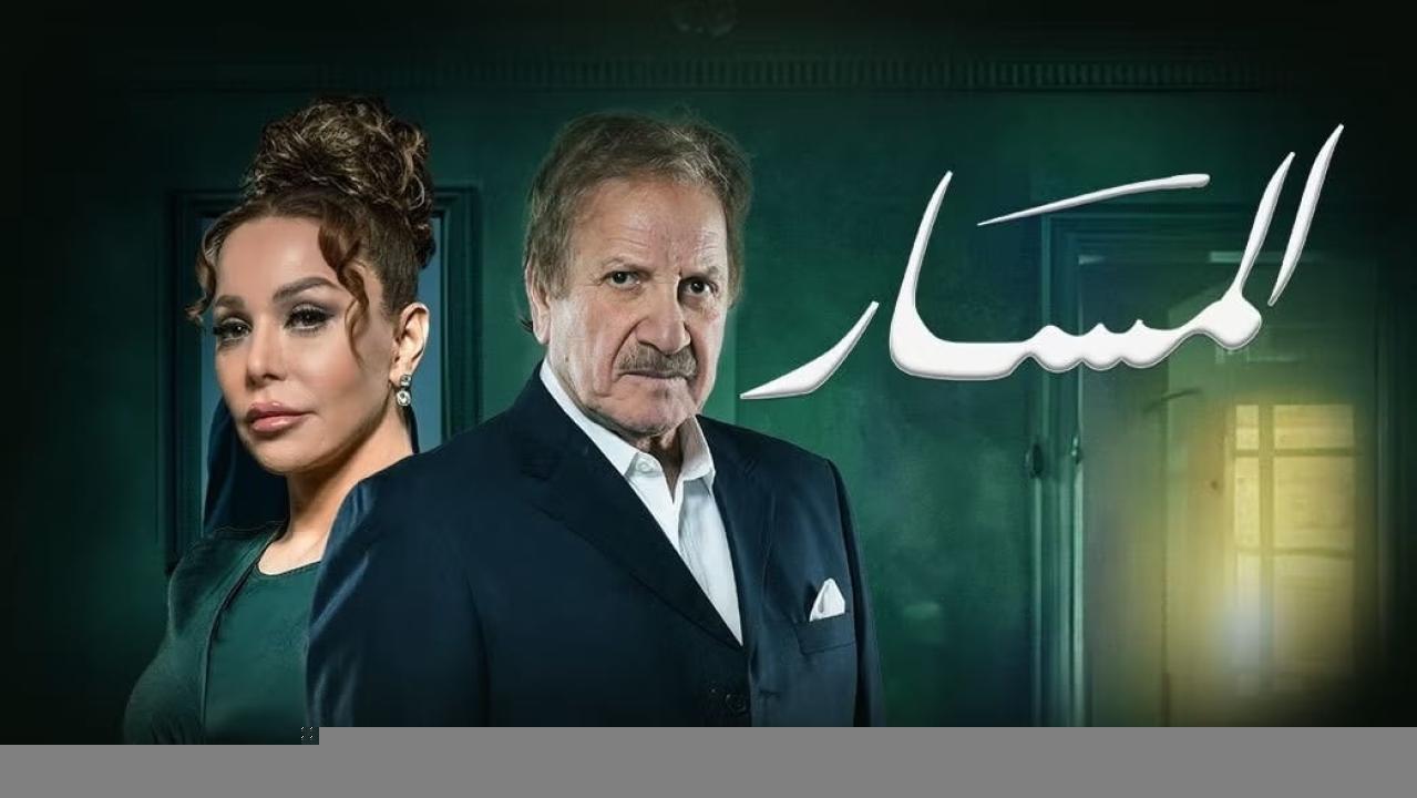 مسلسل المسار الحلقة 11 الحادية عشر