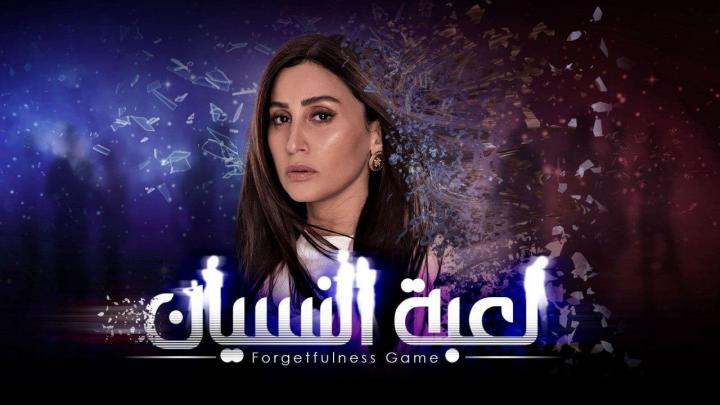 مسلسل لعبة النسيان الحلقة 17 السابعة عشر HD