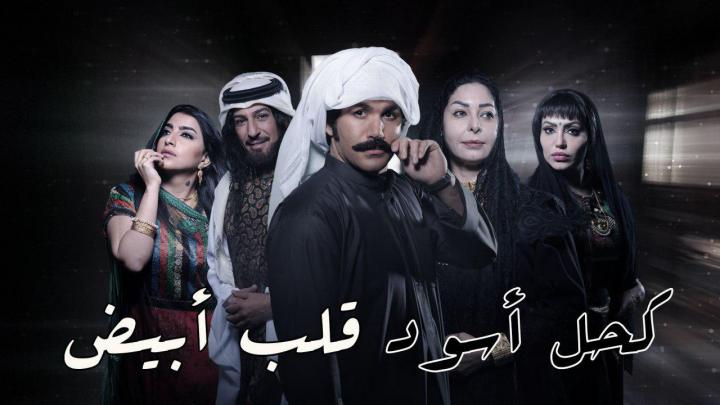 مسلسل كحل اسود قلب ابيض الحلقة 4 اون لاين