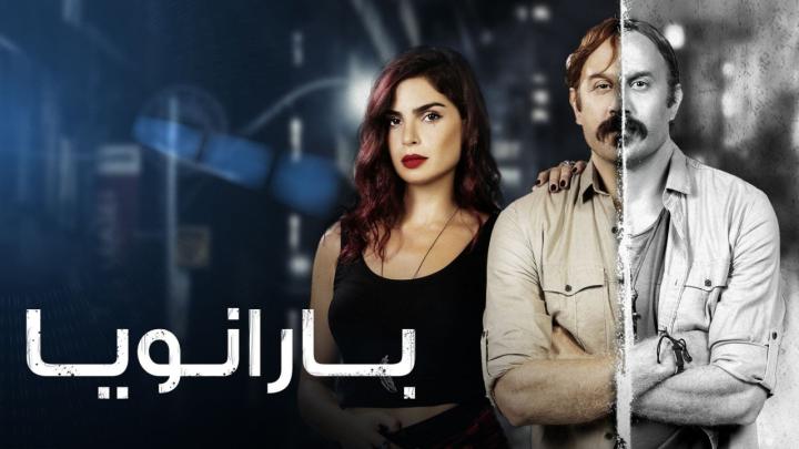 مسلسل بارانويا الحلقة 9 التاسعة