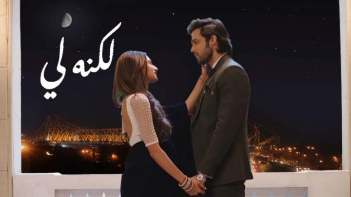 مسلسل لكنه لي الجزء الثاني الحلقة 42 مدبلجة HD