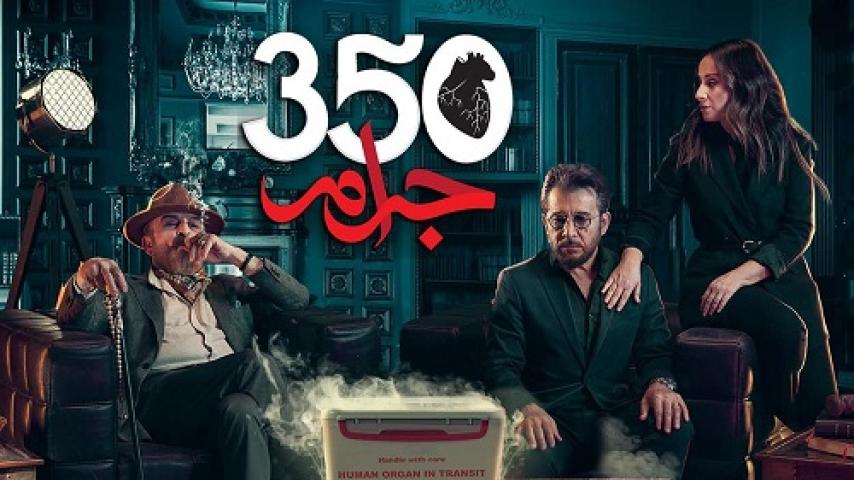 مسلسل 350 جرام الحلقة 2 الثانية HD