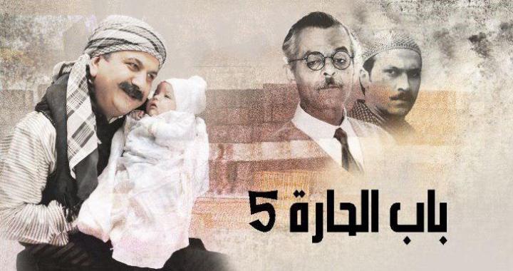 مسلسل  باب الحارة 5 الجزء الخامس الحلقة 18 كاملة