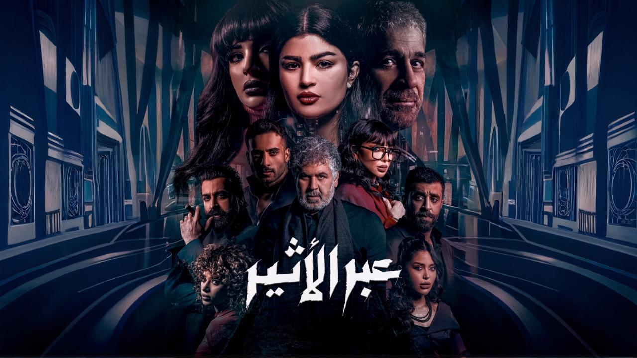 مسلسل عبر الأثير الحلقة 1 الاولى