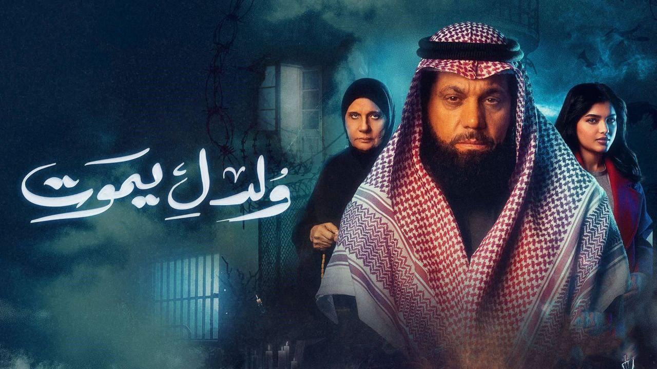 مسلسل ولد ليموت الحلقة 20 العشرون