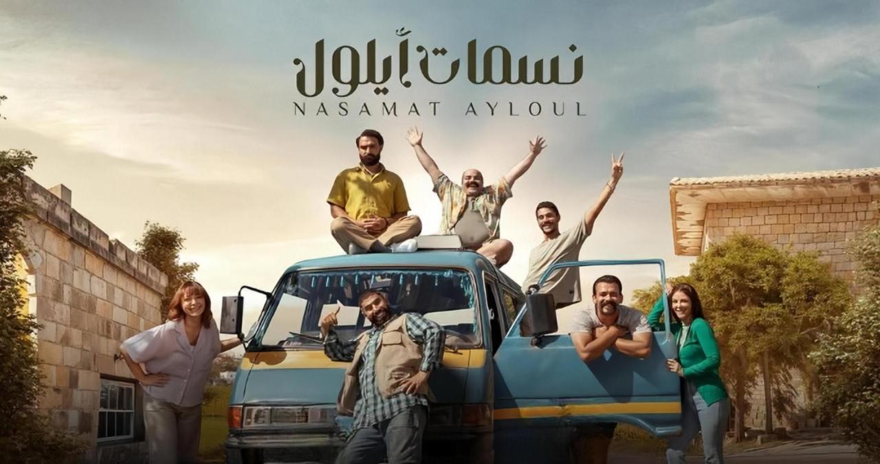 مسلسل نسمات ايلول الحلقة 2 الثانية
