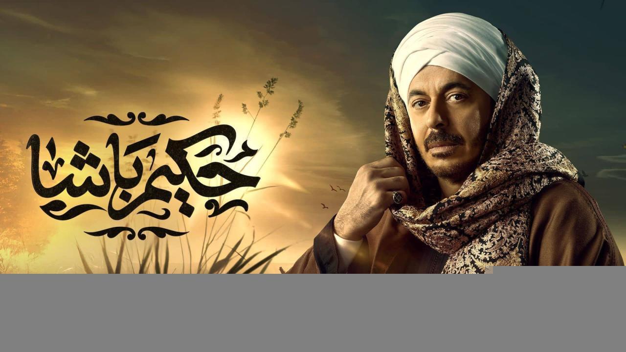 مسلسل حكيم باشا الحلقة 8 الثامنة