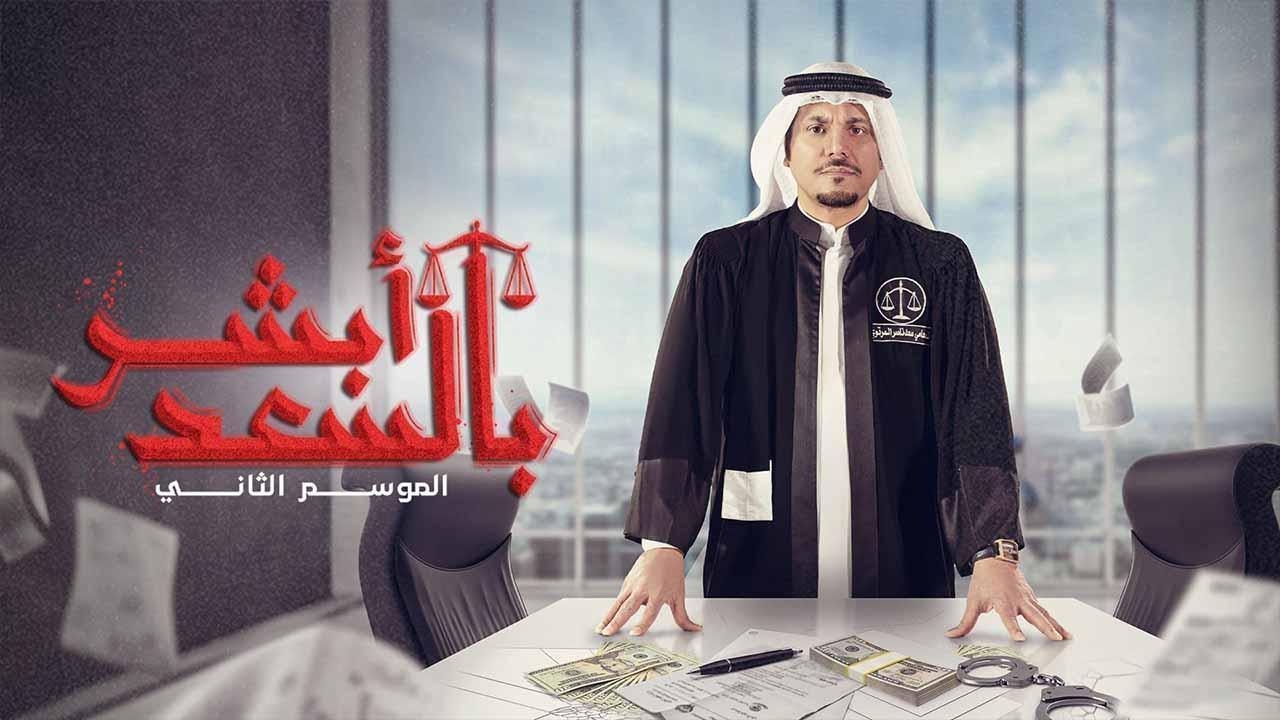 مسلسل ابشر بالسعد 2 الحلقة 18 الثامنة عشر