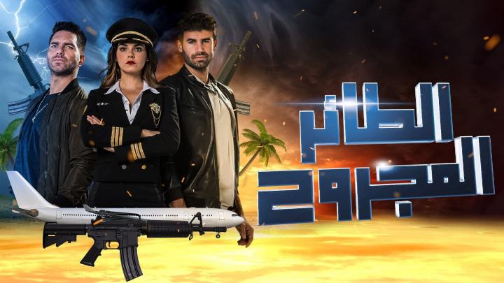 مسلسل الطائر المجروح الجزء الاول الحلقة 27 السابعة وا لعشرون