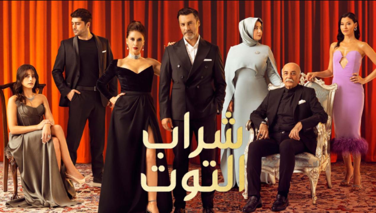 مسلسل شراب التوت الحلقة 52 مدبلجة