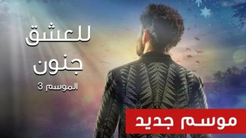 مسلسل للعشق جنون الجزء الثالث الحلقة 24 الرابعة والعشرون HD