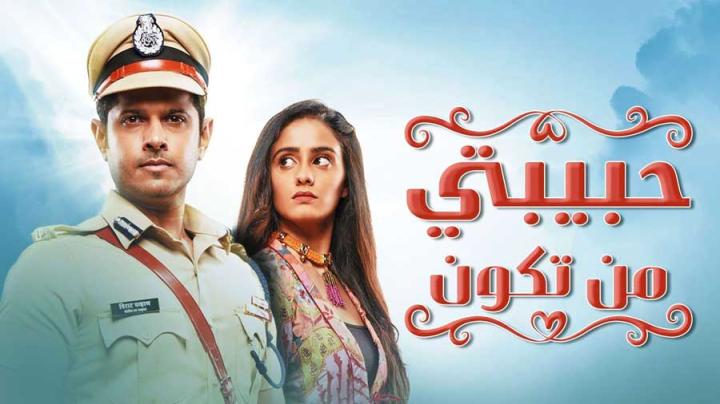 مسلسل حبيبتي من تكون الحلقة 27 السابعة والعشرون مدبلجة HD