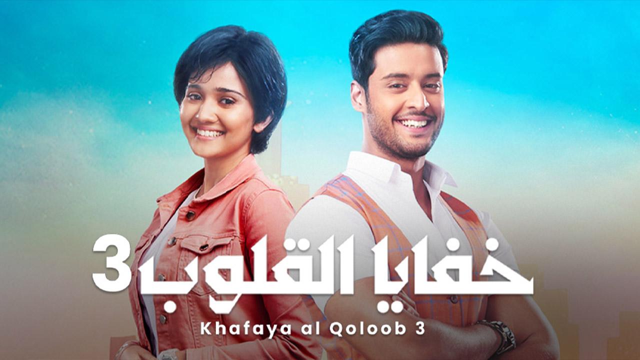 مسلسل خفايا القلوب 3 الموسم الثالث الحلقة 17 مدبلجة