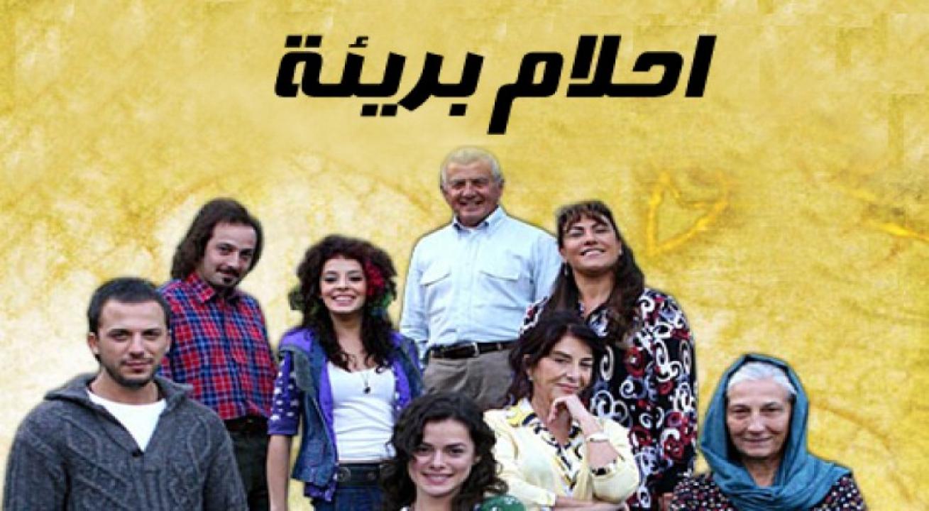 مسلسل احلام بريئة الحلقة 119 مدبلجة