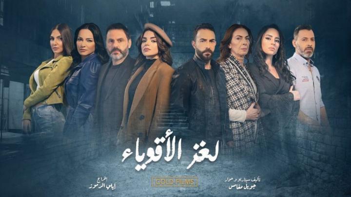 مسلسل لغز الاقوياء الحلقة 9 التاسعة