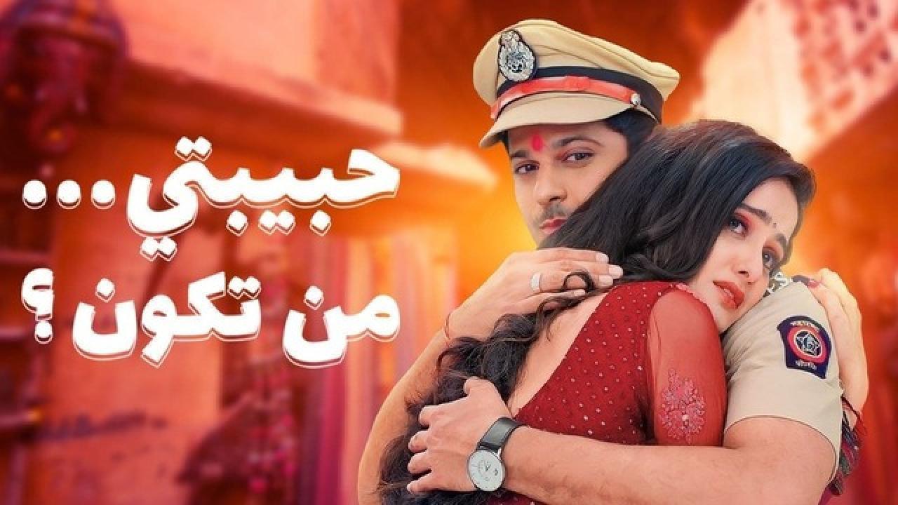 مسلسل حبيبتي من تكون 2 الحلقة  246 مدبلجة