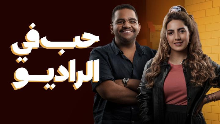 مسلسل حب في الراديو الحلقة 9 التاسعة