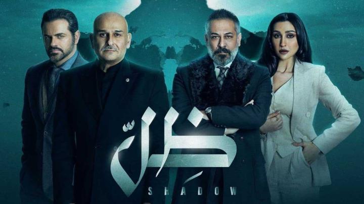 مسلسل ظل الحلقة 30 الثلاثون الاخيرة