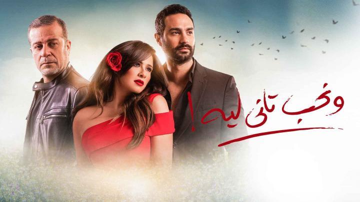 مسلسل ونحب تاني ليه الحلقة 27 السابعة والعشرون HD