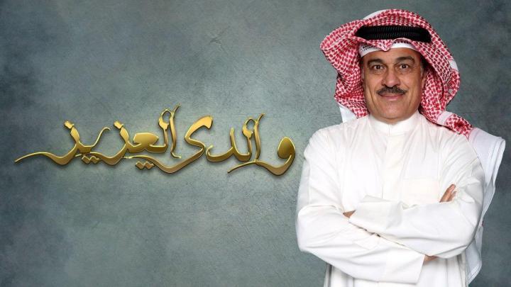 مسلسل والدي العزيز الحلقة 9 التاسعة HD