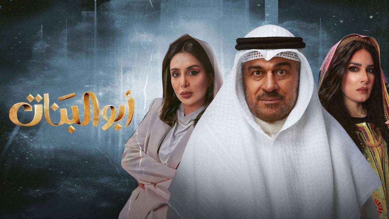 مسلسل ابو البنات الحلقة 19 التاسعة عشر