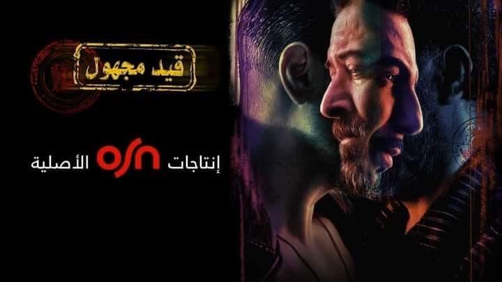 مسلسل قيد مجهول الحلقة 8 الثامنة HD